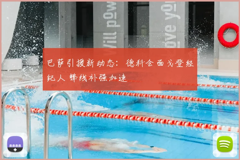 巴萨引援新动态:德科会面戈登经纪人 锋线补强加速