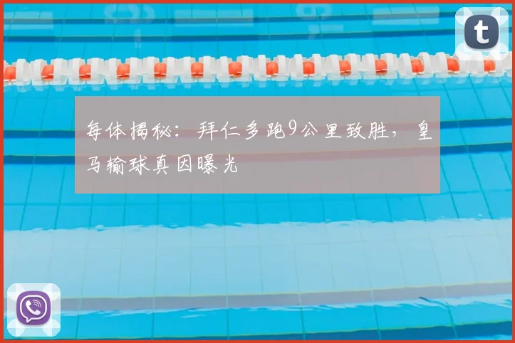 每体揭秘:拜仁多跑9公里致胜,皇马输球真因曝光
