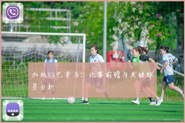 加纳vs巴拿马:比赛前瞻与关键球员分析