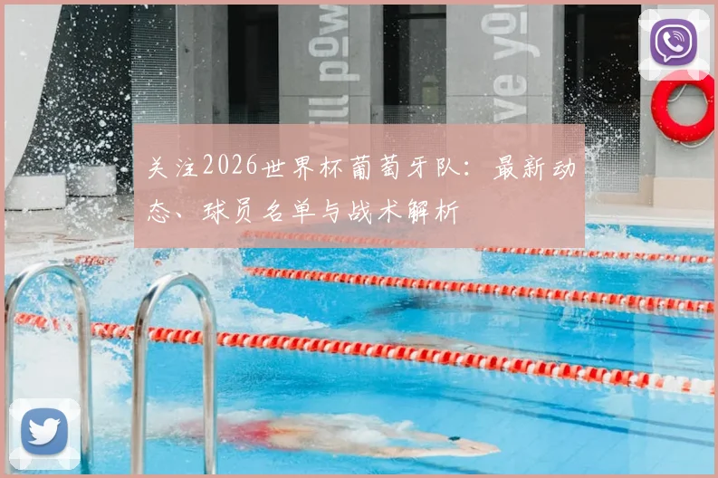 关注2026世界杯葡萄牙队：最新动态、球员名单与战术解析
