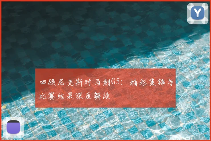 回顾尼克斯对马刺G5:精彩集锦与比赛结果深度解读